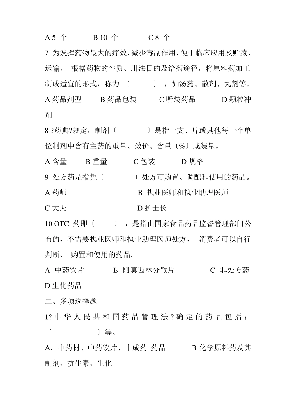 药品生产技术药品从业人员岗位技能培训试卷及答案_第2页