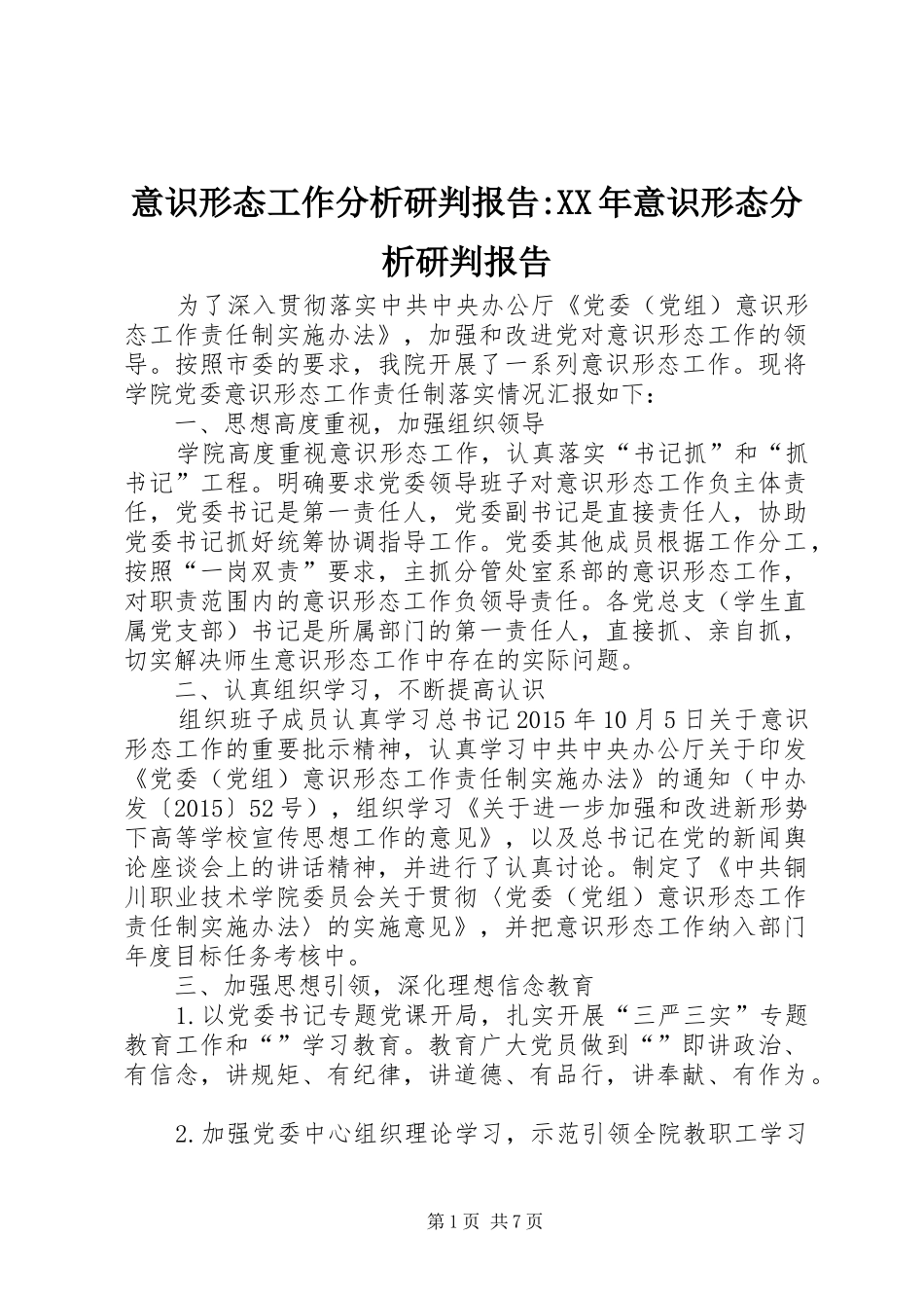 意识形态工作分析研判报告-XX年意识形态分析研判报告_第1页