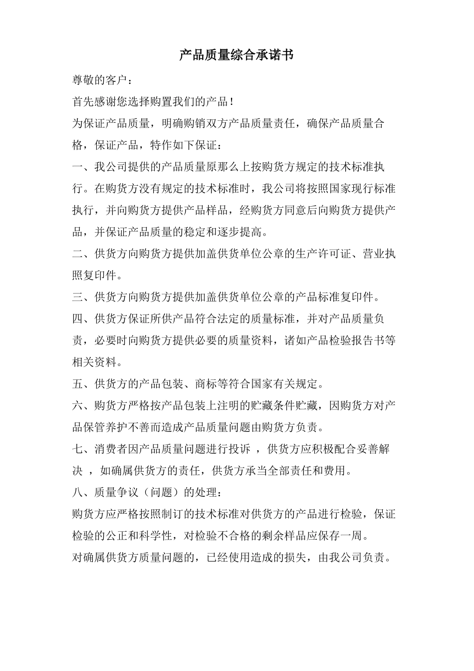 产品质量综合承诺书_第1页