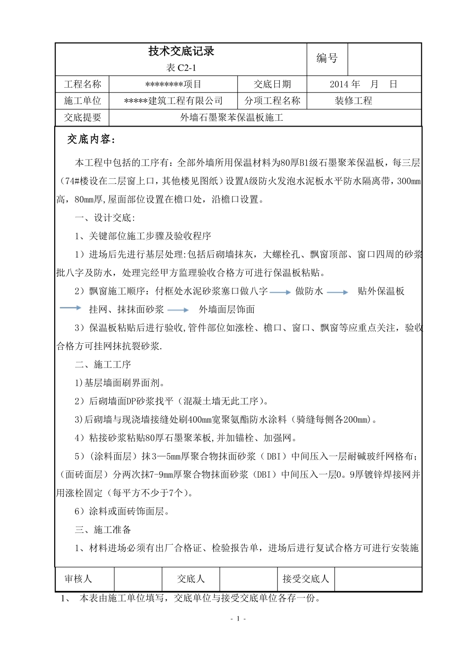 外墙石墨聚苯保温板施工技术交底_第1页