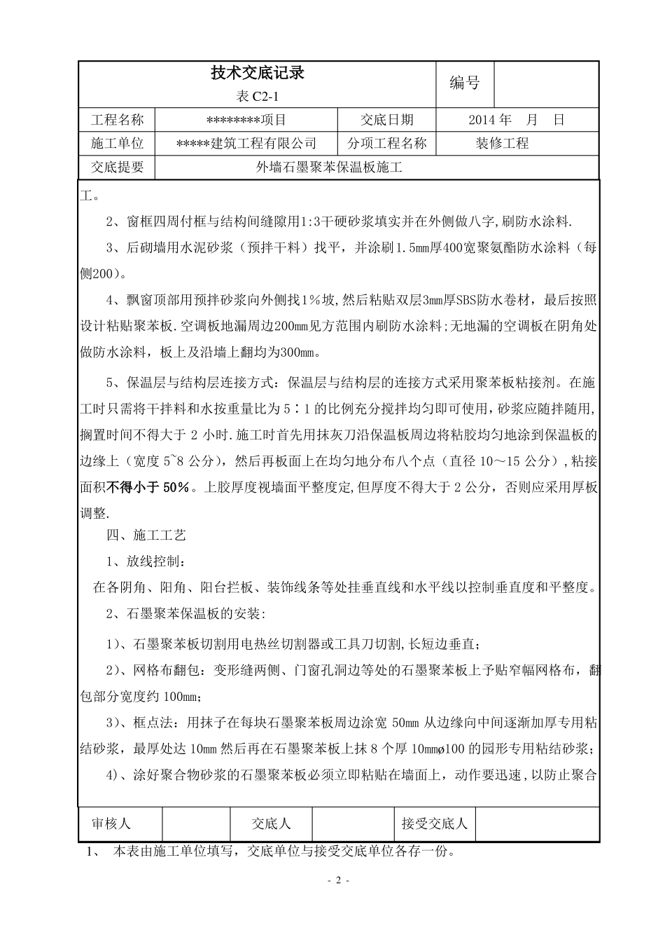 外墙石墨聚苯保温板施工技术交底_第2页