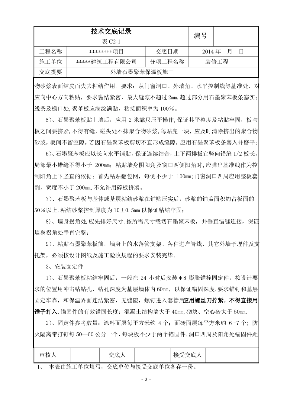 外墙石墨聚苯保温板施工技术交底_第3页