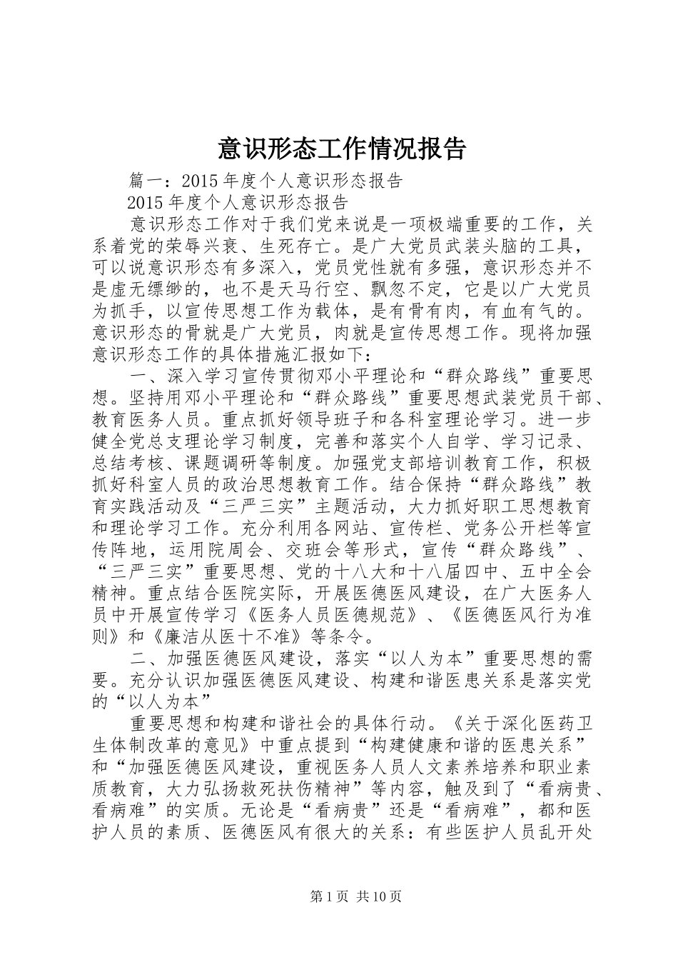 意识形态工作情况报告_第1页