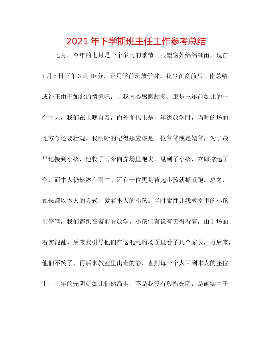 2021年下学期班主任工作参考总结_第1页