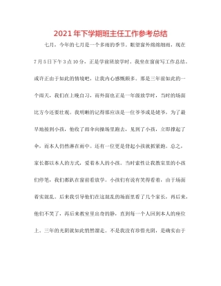 2021年下学期班主任工作参考总结