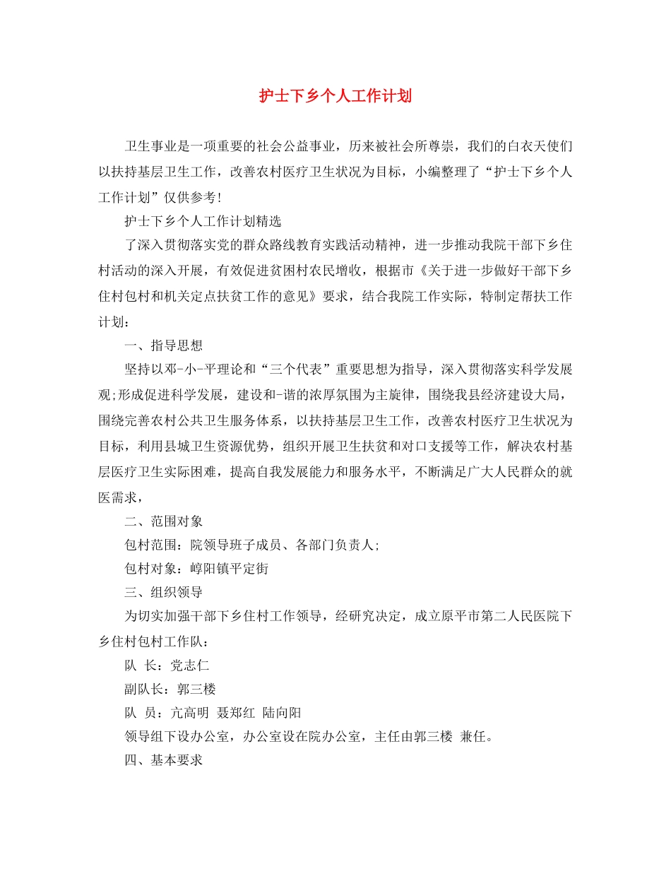 护士下乡个人工作计划 _第1页
