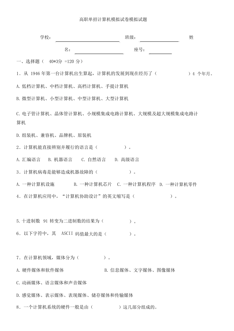 高职单招计算机模拟试卷模拟试题_第1页
