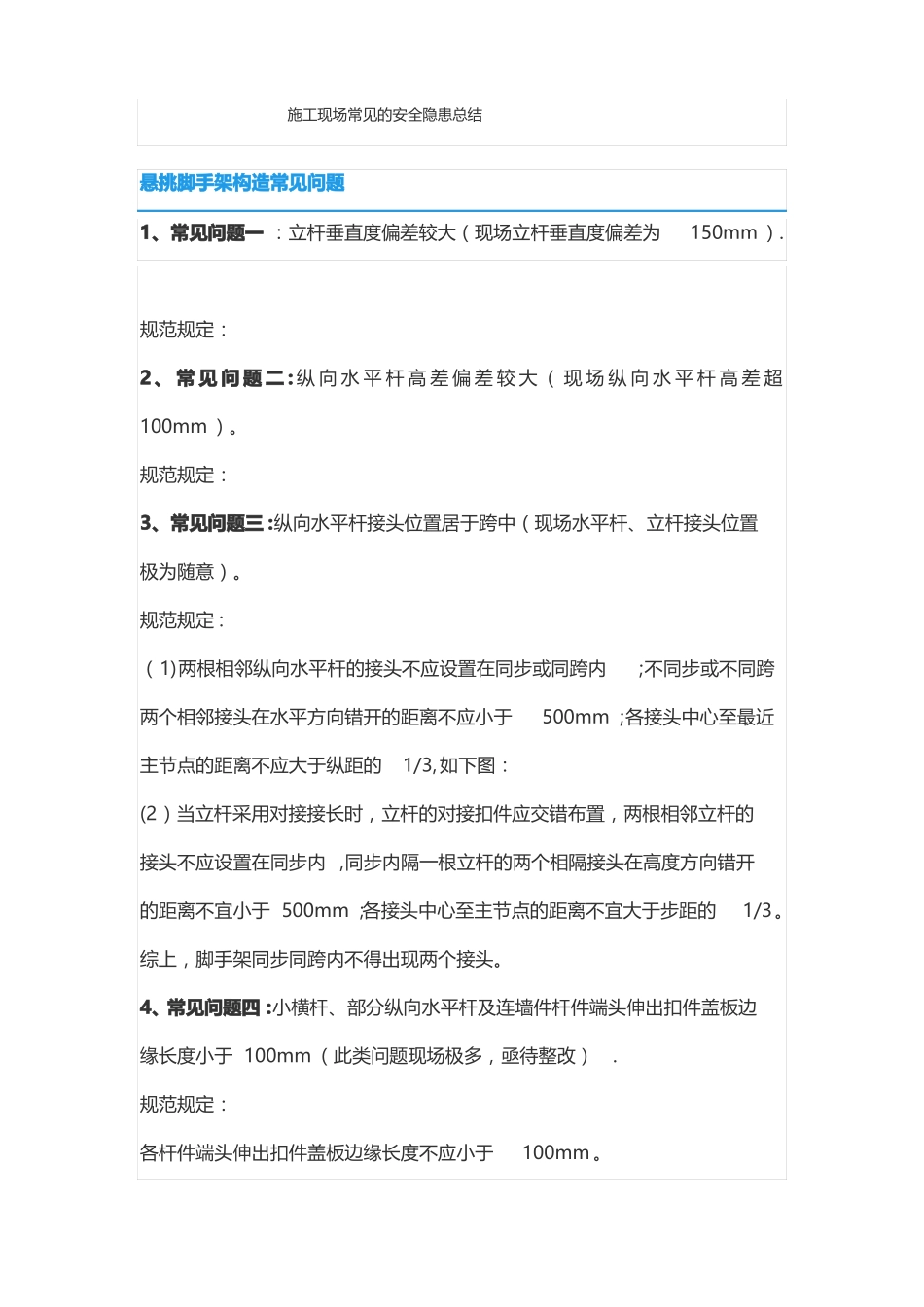 施工现场常见的安全隐患总结_第1页