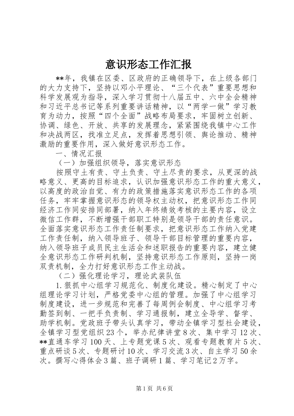 意识形态工作汇报_第1页