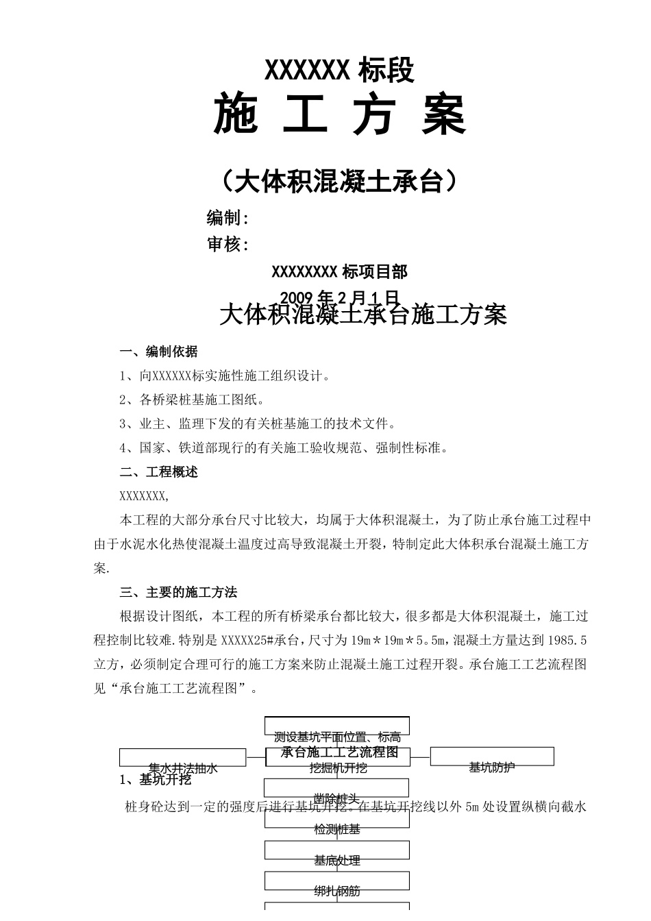 承台施工方案大体积混凝土承台_第1页