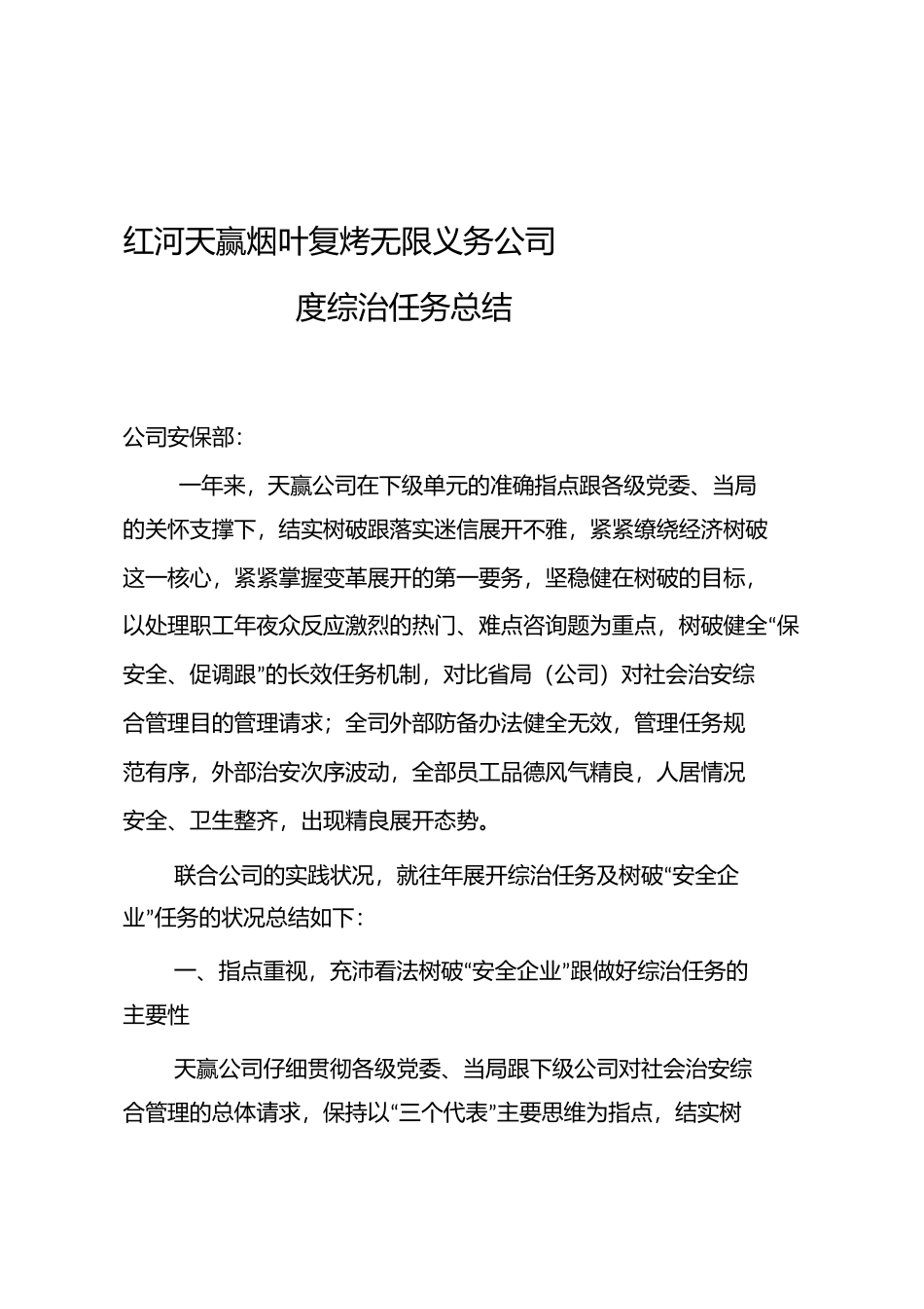 红河天赢烟叶复烤有限责任公司年度综治工作总结省局)_第1页