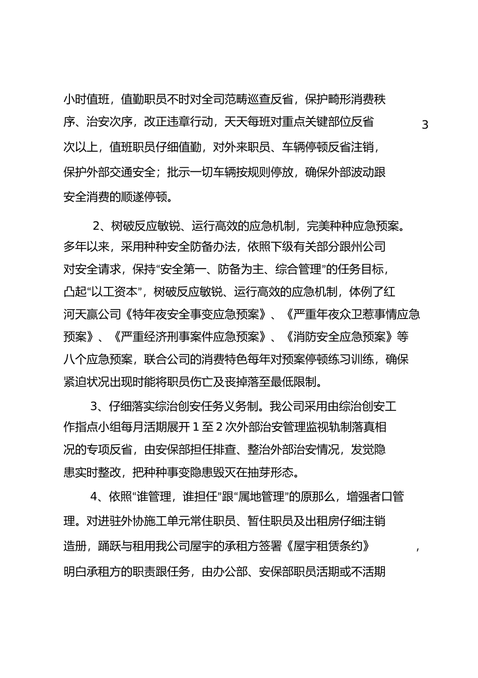 红河天赢烟叶复烤有限责任公司年度综治工作总结省局)_第3页
