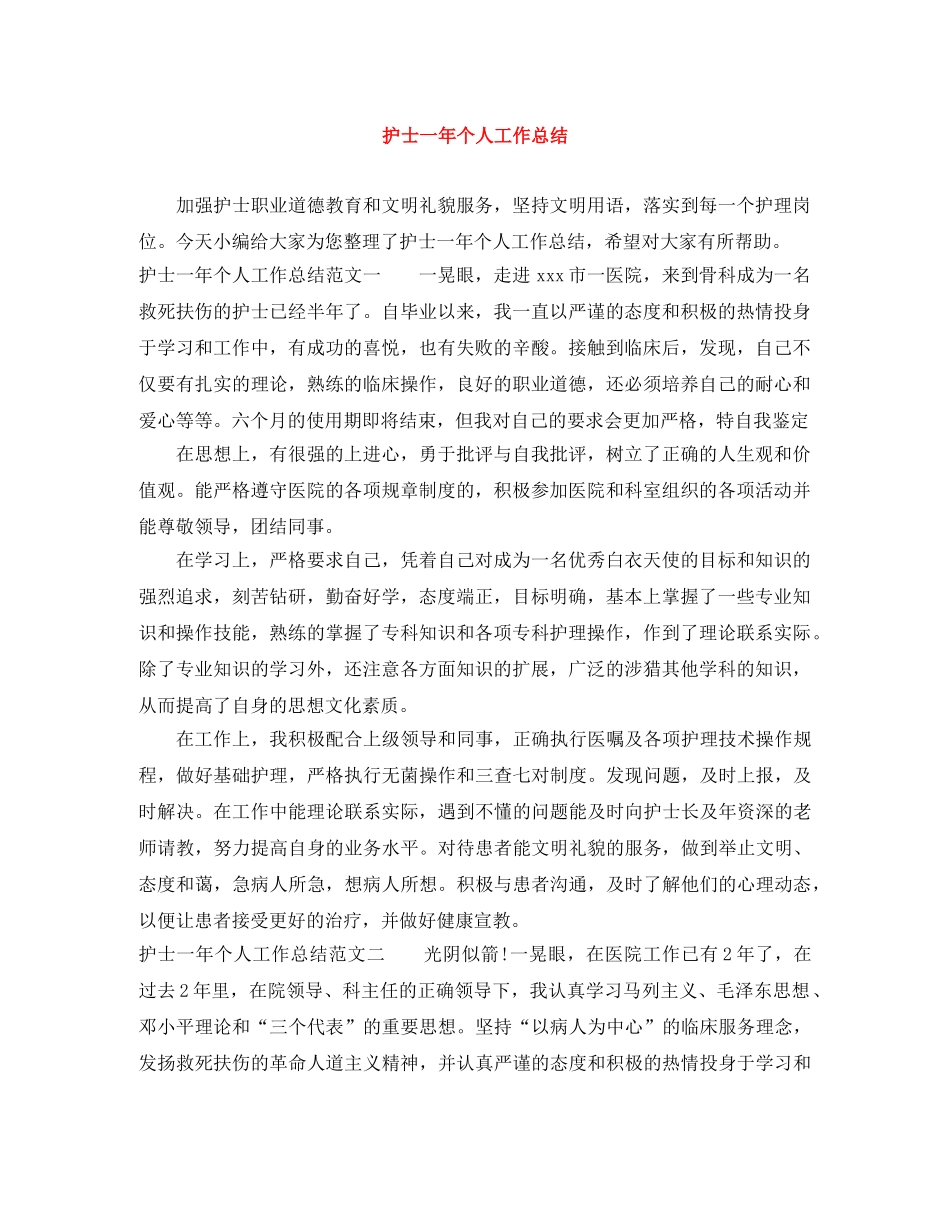 护士一年个人工作总结 _第1页