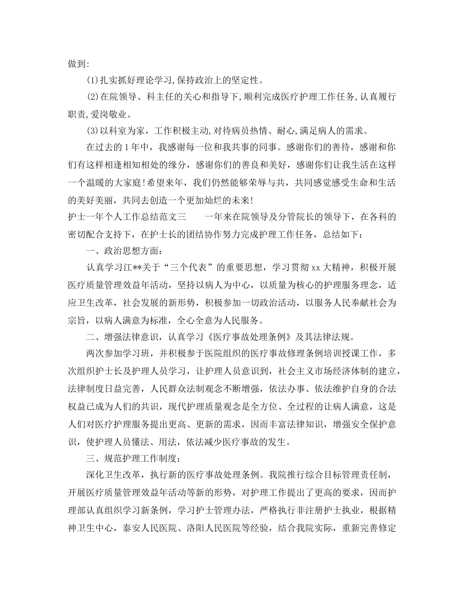 护士一年个人工作总结 _第3页