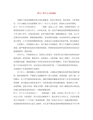 护士一年个人工作总结 