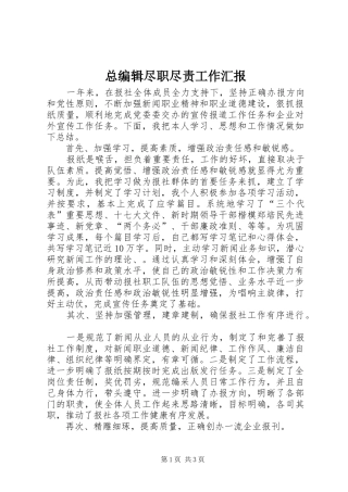 总编辑尽职尽责工作汇报