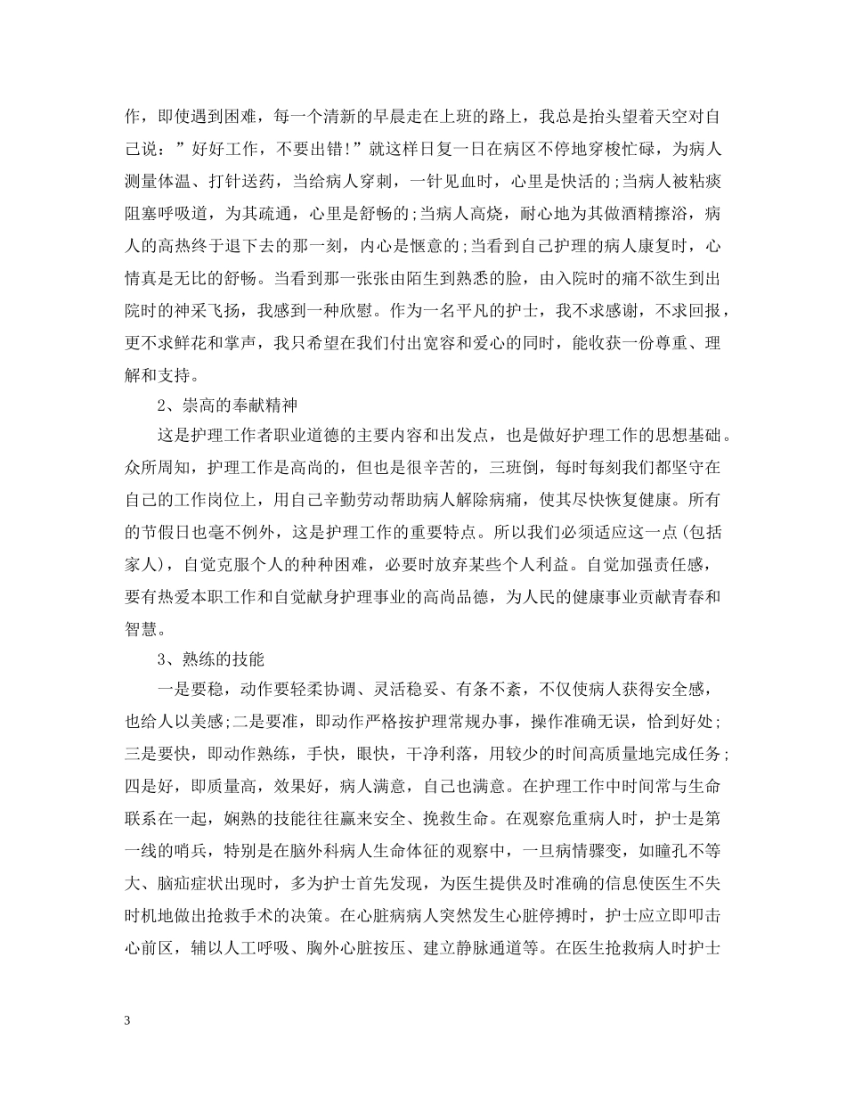 护士一个月的工作总结 _第3页