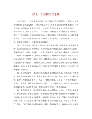 护士一个月的工作总结 