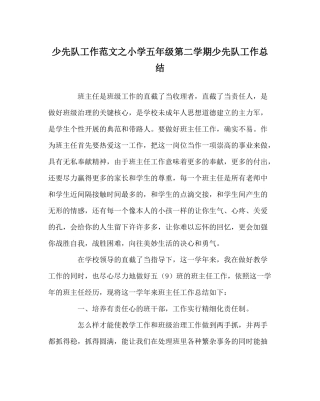 少先队工作范文小学五年级第二学期少先队工作总结