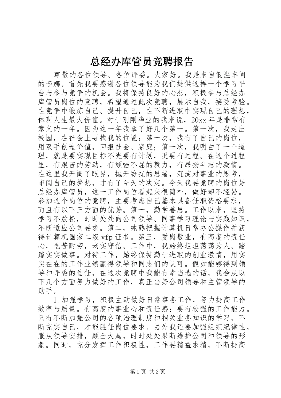 总经办库管员竞聘报告_第1页
