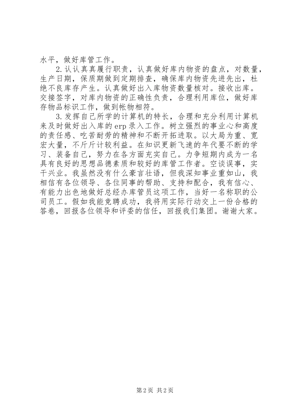 总经办库管员竞聘报告_第2页