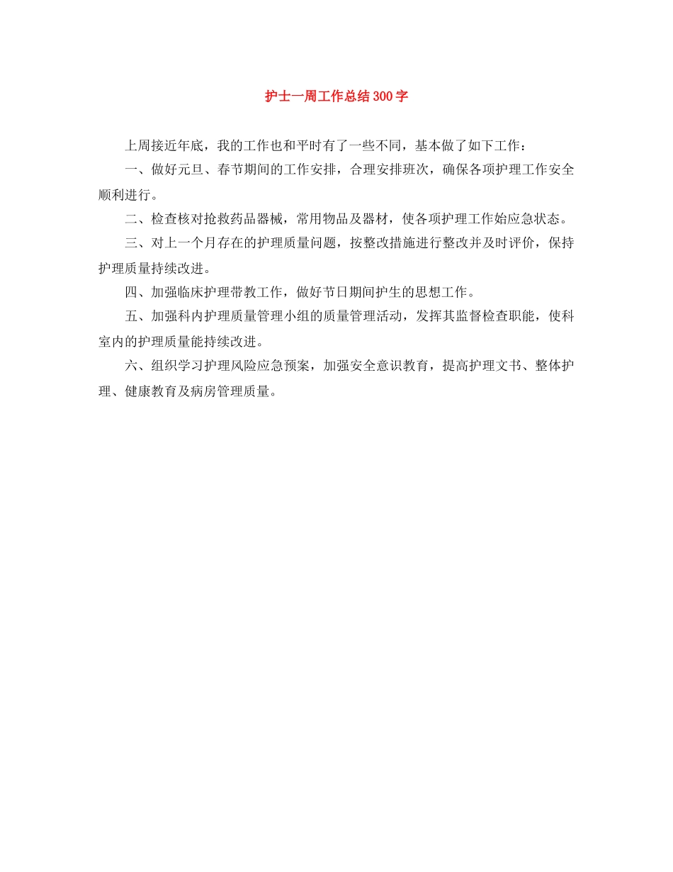 护士一周工作总结300字 _第1页