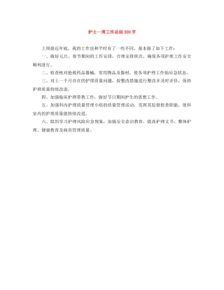 护士一周工作总结300字 
