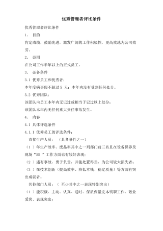 优秀管理者评比条件