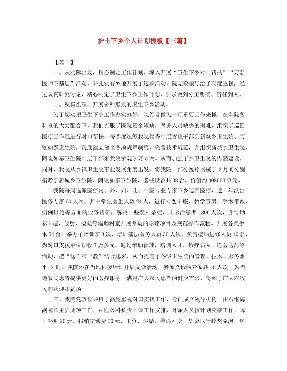 护士下乡个人计划模板【三篇】 _第1页