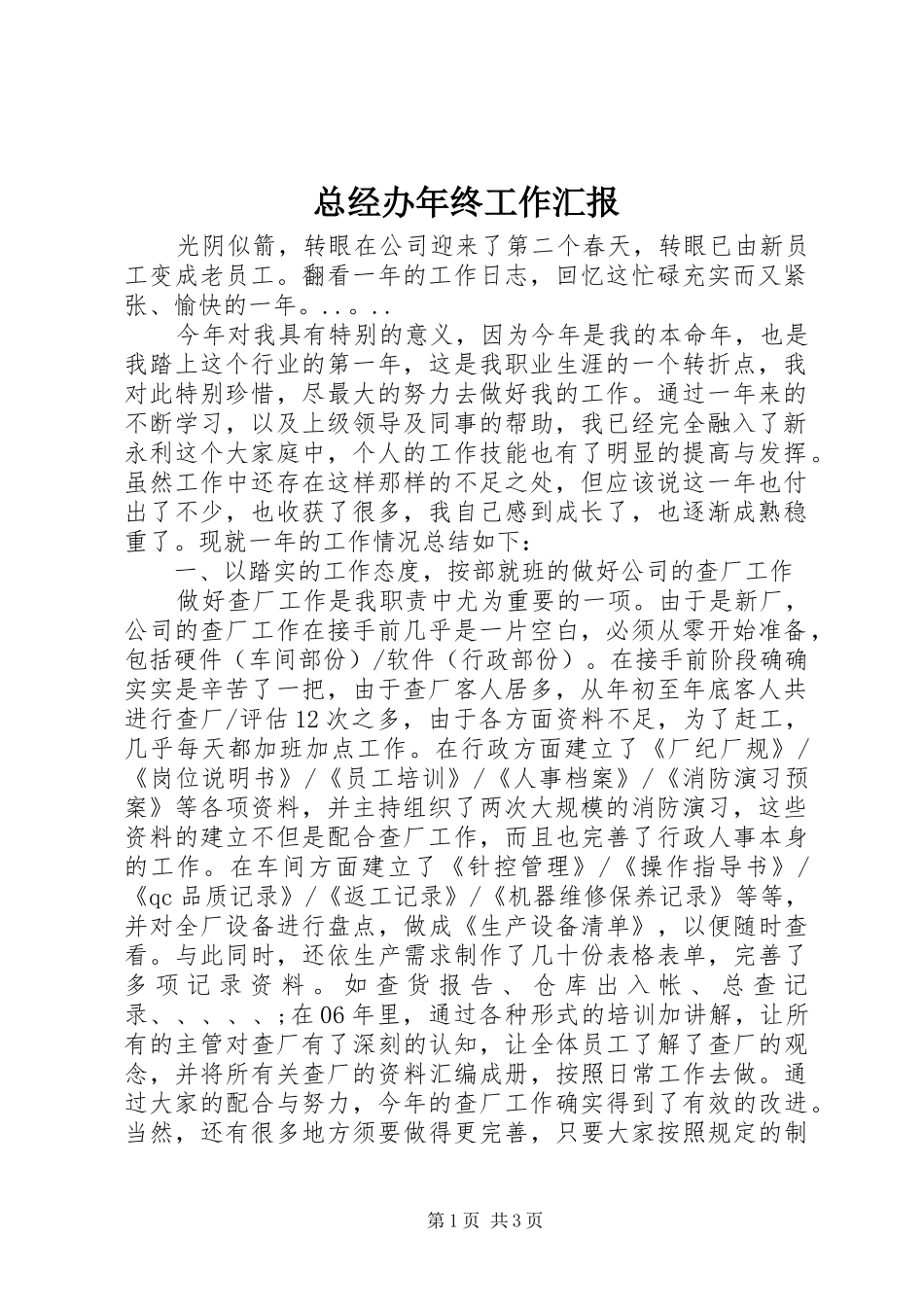 总经办年终工作汇报_第1页