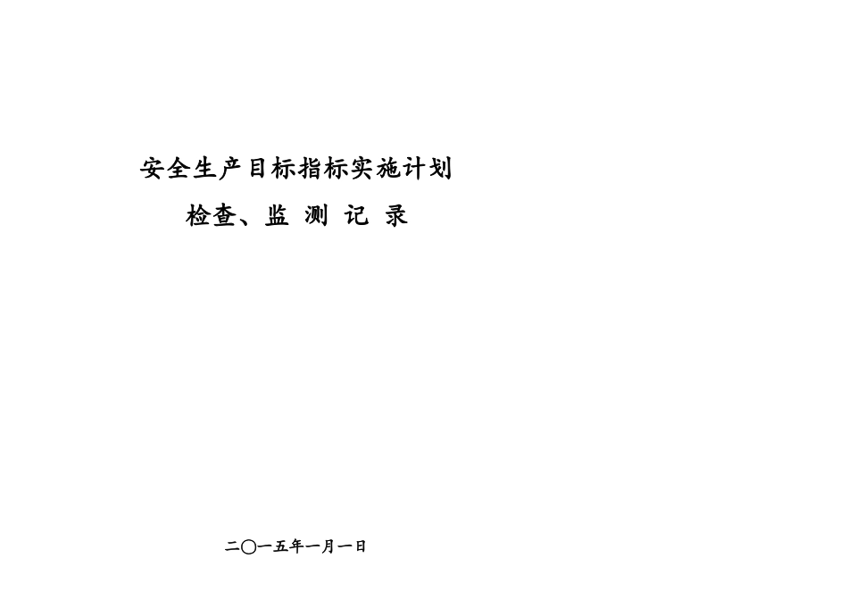安全生产目标监测记录表_第1页