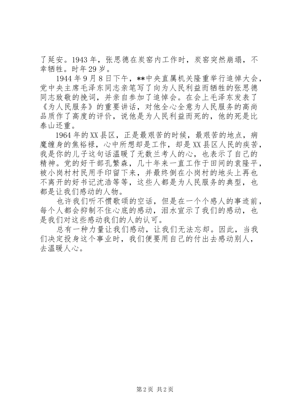 总有一种力量让我们感动的思想汇报范文_第2页