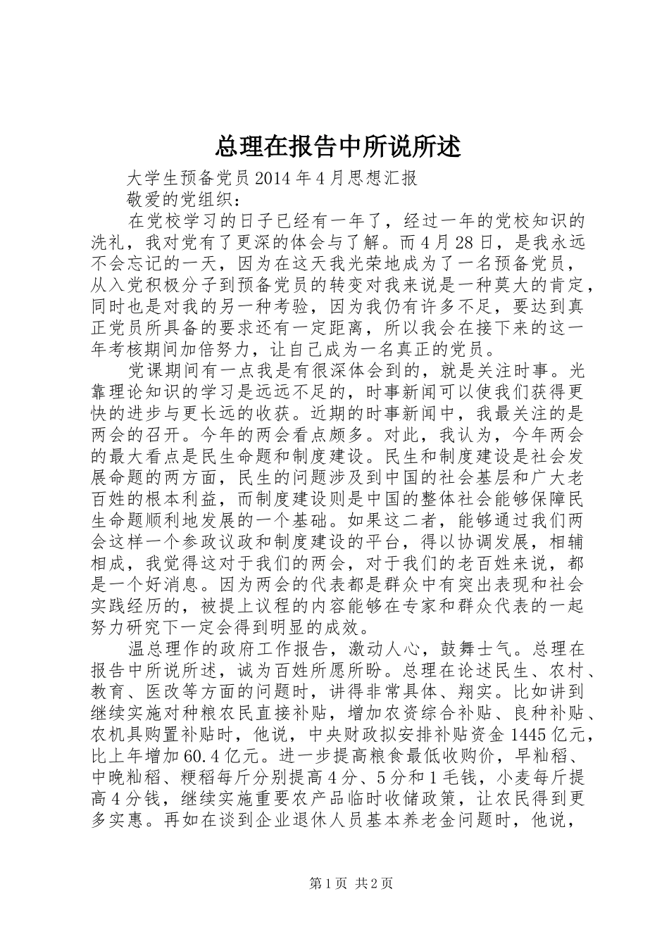 总理在报告中所说所述_第1页