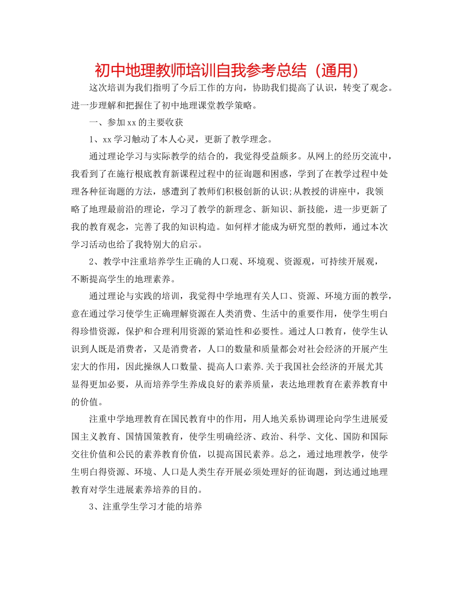 初中地理老师培训自我参考总结（通用）_第1页
