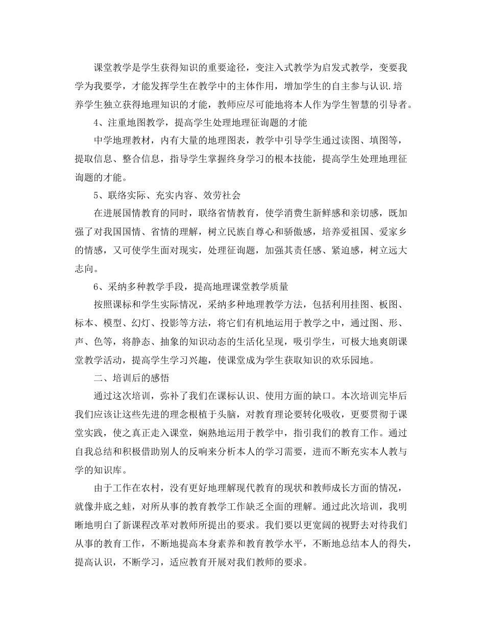 初中地理老师培训自我参考总结（通用）_第2页