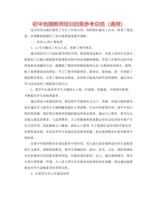 初中地理老师培训自我参考总结（通用）
