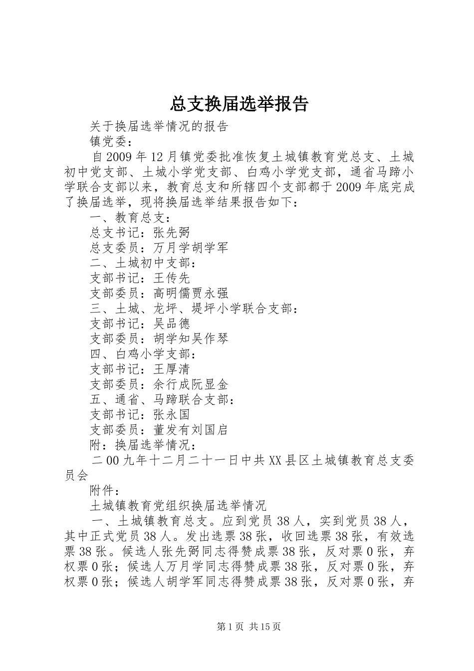 总支换届选举报告_第1页