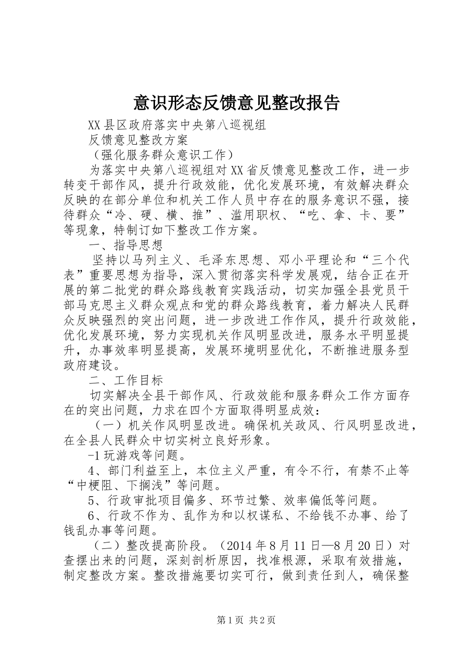 意识形态反馈意见整改报告_第1页