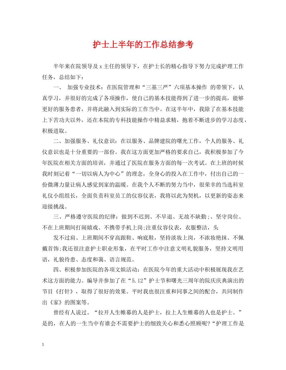 护士上半年的工作总结参考 _第1页