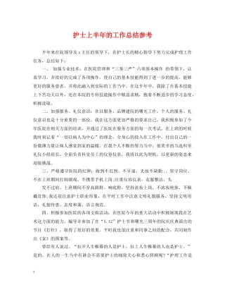 护士上半年的工作总结参考 
