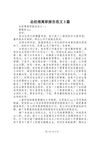 总经理离职报告范文3篇