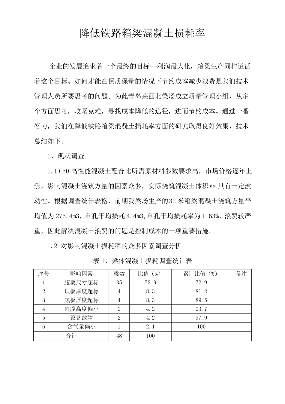 降低铁路箱梁混凝土损耗率_第1页