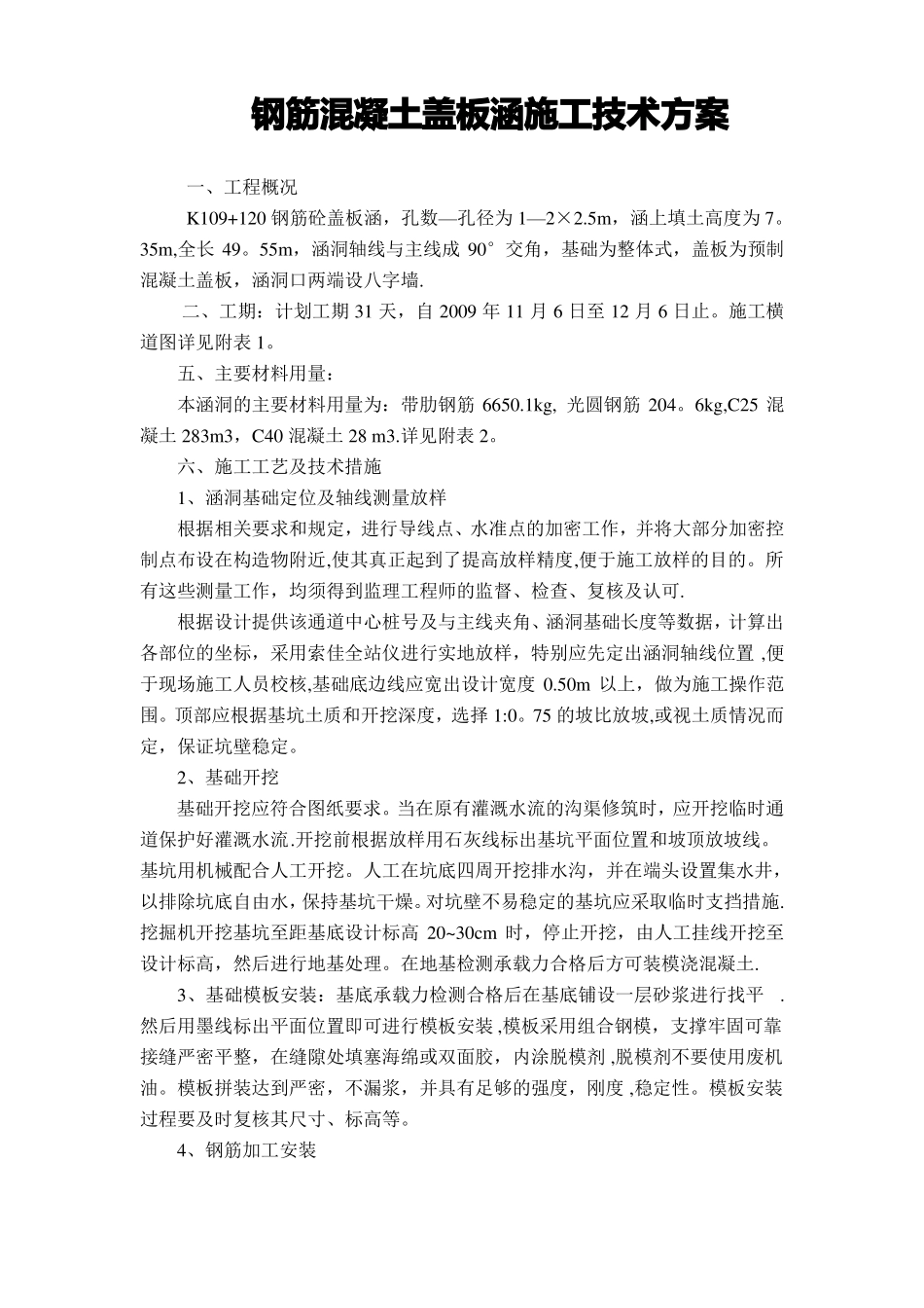 钢筋混凝土盖板涵施工技术方案_第1页