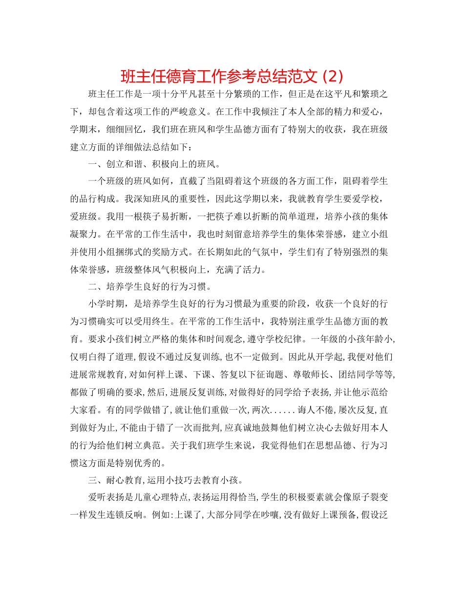班主任德育工作参考总结范文2)_第1页