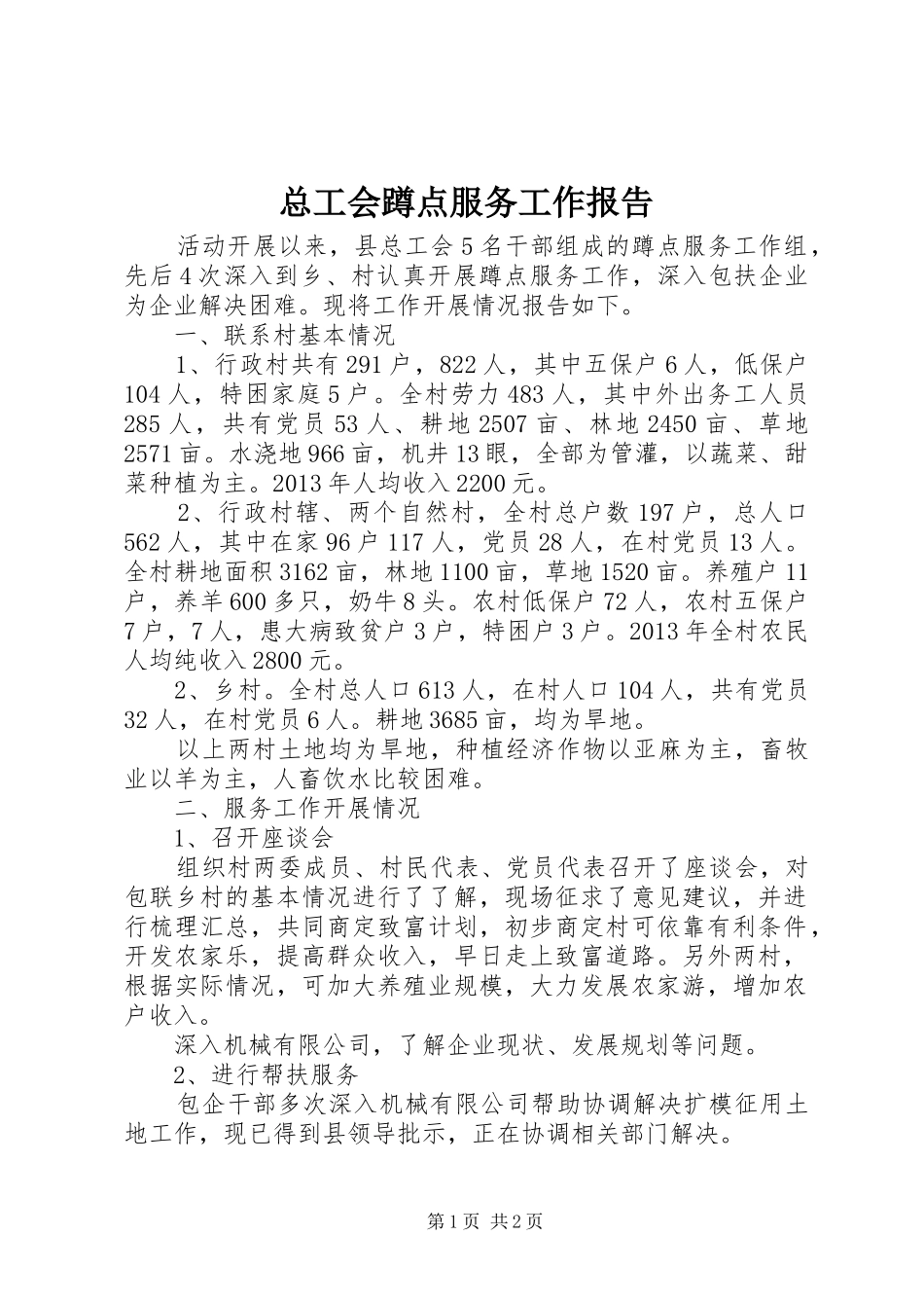 总工会蹲点服务工作报告_第1页