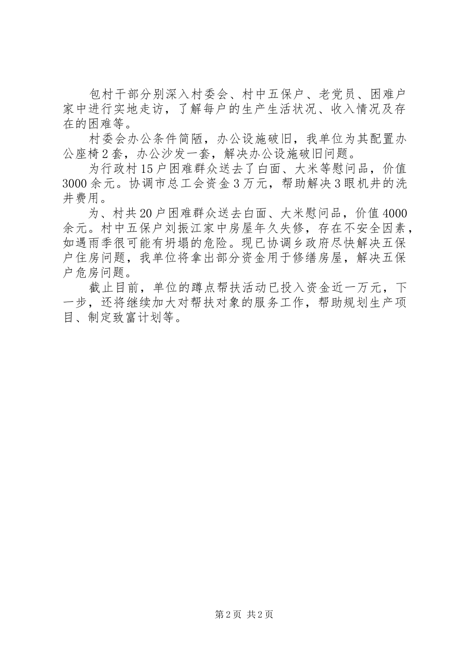总工会蹲点服务工作报告_第2页
