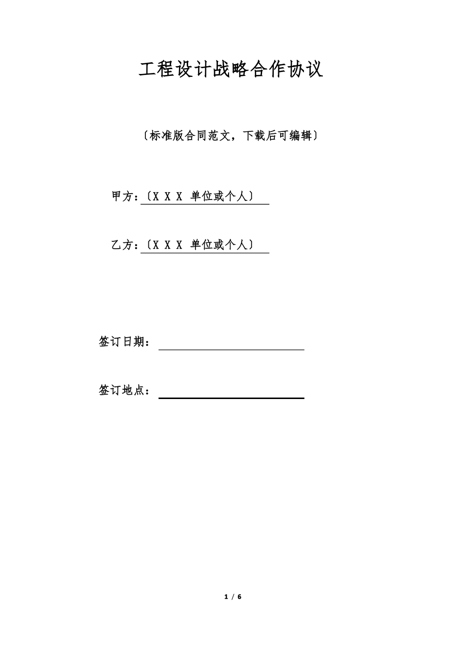 工程设计战略合作协议标准版_第1页