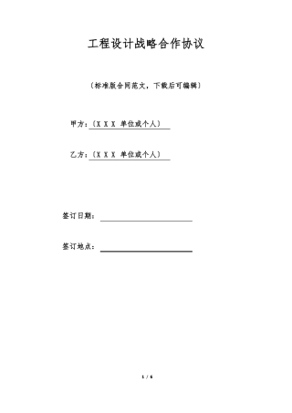 工程设计战略合作协议标准版