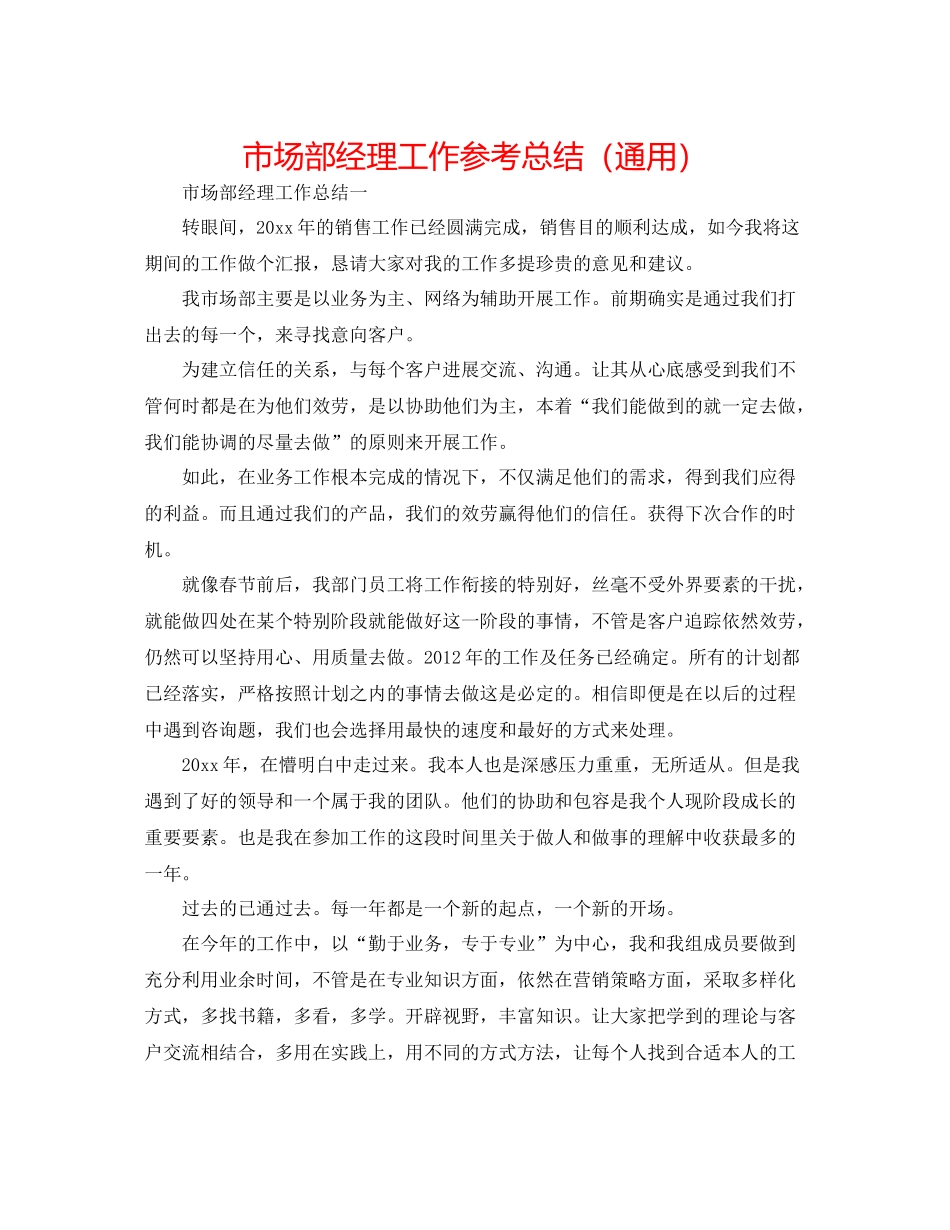 市场部经理工作参考总结（通用）_第1页