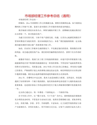 市场部经理工作参考总结（通用）